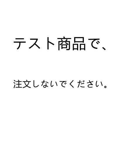 テスト商品で、注文しないでください。