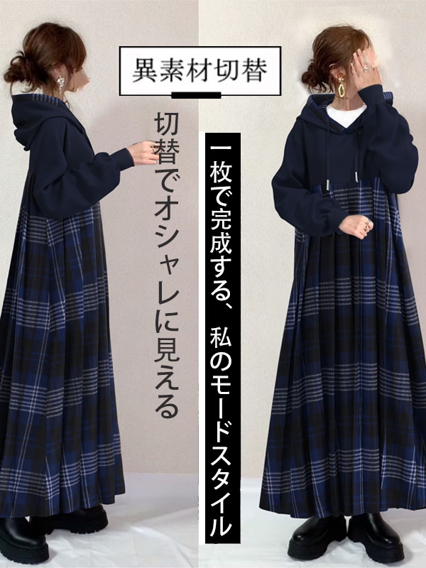 女性に大人気 カジュアル フード付き チェック柄 切り替え 着痩せ効果 長袖 Aライン 春秋 ワンピース